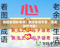 瘋狂看圖猜成語：挑戰(zhàn)你的智慧，激發(fā)你的創(chuàng)意！