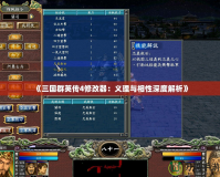 《三國(guó)群英傳4修改器：義理與相性深度解析》