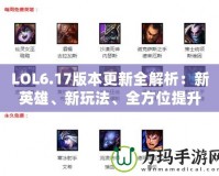 LOL6.17版本更新全解析：新英雄、新玩法、全方位提升游戲體驗！