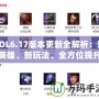 LOL6.17版本更新全解析：新英雄、新玩法、全方位提升游戲體驗(yàn)！