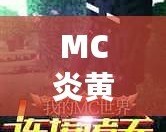 MC炎黃現(xiàn)在怎么樣了？從巔峰到重生，背后的故事與未來的無限可能