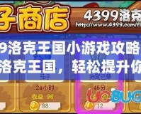 4399洛克王國小游戲攻略：玩轉(zhuǎn)洛克王國，輕松提升你的游戲技巧！