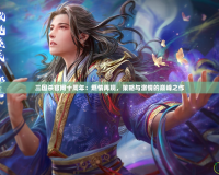 三國殺官網(wǎng)十周年：燃情再現(xiàn)，策略與激情的巔峰之作