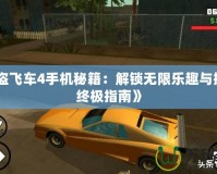 《俠盜飛車4手機(jī)秘籍：解鎖無限樂趣與挑戰(zhàn)的終極指南》