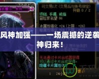 DNF風(fēng)神加強(qiáng)——一場(chǎng)震撼的逆襲，風(fēng)神歸來！
