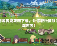 薄暮傳說攻略下載，讓你輕松征服游戲世界！