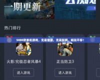 5000款單機游戲，無需登錄，無需聯(lián)網(wǎng)，暢玩不停！