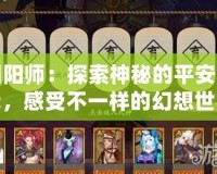陰陽師：探索神秘的平安時代，感受不一樣的幻想世界