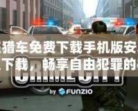 俠盜獵車免費(fèi)下載手機(jī)版安卓版快速下載，暢享自由犯罪的極限體驗(yàn)！