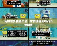 我的世界傀儡大全：礦物傀儡引領戰(zhàn)斗新潮流