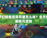 夢幻新寵變異司辰怎么樣？全方位解析與攻略