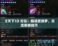 《天下3》論壇：暢談武俠夢(mèng)，交流策略技巧