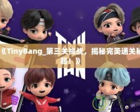 《TinyBang_第三關(guān)挑戰(zhàn)，揭秘完美通關(guān)秘籍！》