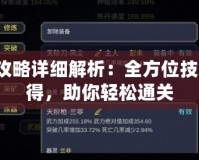 紙人2攻略詳細解析：全方位技巧與心得，助你輕松通關