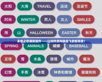永恒之塔輔助插件——讓你的游戲體驗飛躍新高度！