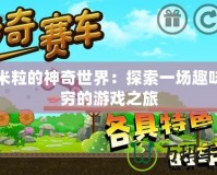 玉米粒的神奇世界：探索一場趣味無窮的游戲之旅