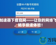 天宇加速器下載官網(wǎng)——讓你的網(wǎng)絡(luò)飛起來(lái)，暢享極速體驗(yàn)！