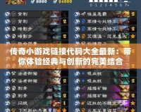傳奇小游戲鏈接代碼大全最新：帶你體驗經典與創(chuàng)新的完美結合