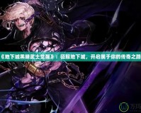 《地下城黑暗武士覺醒》：征服地下城，開啟屬于你的傳奇之路！