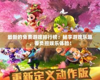 最新的免費(fèi)游戲排行榜：暢享游戲樂(lè)趣，零負(fù)擔(dān)娛樂(lè)體驗(yàn)！