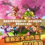 最新的免費游戲排行榜：暢享游戲樂趣，零負(fù)擔(dān)娛樂體驗！