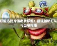 聯(lián)盟迅捷斥候出裝詳解：最強(qiáng)輔助打法與出裝指南