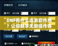 DNF有什么連發(fā)軟件用？讓你暢享無敵操作體驗！