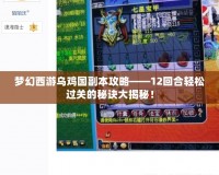 夢幻西游烏雞國副本攻略——12回合輕松過關的秘訣大揭秘！