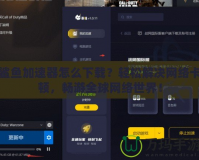 鯊魚加速器怎么下載？輕松解決網(wǎng)絡卡頓，暢游全球網(wǎng)絡世界！