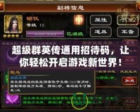 超級群英傳通用招待碼，讓你輕松開啟游戲新世界！