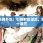劍三馬具外觀：引領(lǐng)時尚潮流，彰顯騎士風范