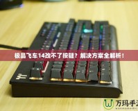 極品飛車14改不了按鍵？解決方案全解析！