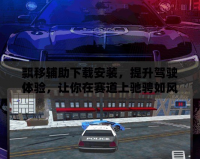 飄移輔助下載安裝，提升駕駛體驗，讓你在賽道上馳騁如風(fēng)！