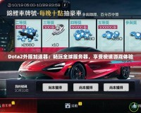Dota2外服加速器：暢玩全球服務器，享受極速游戲體驗