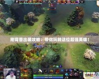 剛背獸出裝攻略：帶你玩轉(zhuǎn)這位超強(qiáng)英雄！