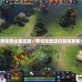 剛背獸出裝攻略：帶你玩轉(zhuǎn)這位超強(qiáng)英雄！