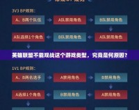英雄聯(lián)盟不能觀戰(zhàn)這個游戲類型，究竟是何原因？