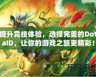 提升競技體驗(yàn)，選擇完美的DotaID，讓你的游戲之旅更精彩！