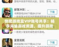 快吧游戲盒VIP賬號(hào)共享：暢享海量游戲資源，提升游戲體驗(yàn)