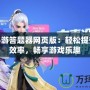神武手游答題器網(wǎng)頁(yè)版：輕松提升答題效率，暢享游戲樂(lè)趣