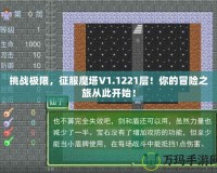 挑戰(zhàn)極限，征服魔塔V1.1221層！你的冒險(xiǎn)之旅從此開(kāi)始！