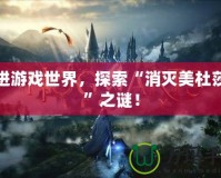 走進(jìn)游戲世界，探索“消滅美杜莎莎”之謎！