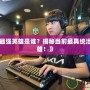 《LOL最強(qiáng)英雄是誰？揭秘當(dāng)前最具統(tǒng)治力的英雄！》