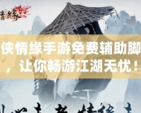 劍俠情緣手游免費(fèi)輔助腳本，讓你暢游江湖無憂！