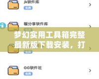 夢幻實用工具箱完整最新版下載安裝，打造你的高效工作與娛樂神器
