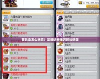 冒險(xiǎn)島怎么拖德？掌握這些技巧輕松逆襲