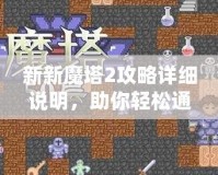 新新魔塔2攻略詳細(xì)說明，助你輕松通關(guān)！