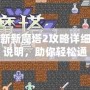 新新魔塔2攻略詳細說明，助你輕松通關(guān)！