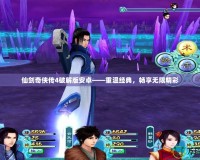 仙劍奇?zhèn)b傳4破解版安卓——重溫經(jīng)典，暢享無(wú)限精彩
