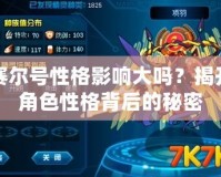 賽爾號性格影響大嗎？揭開角色性格背后的秘密
